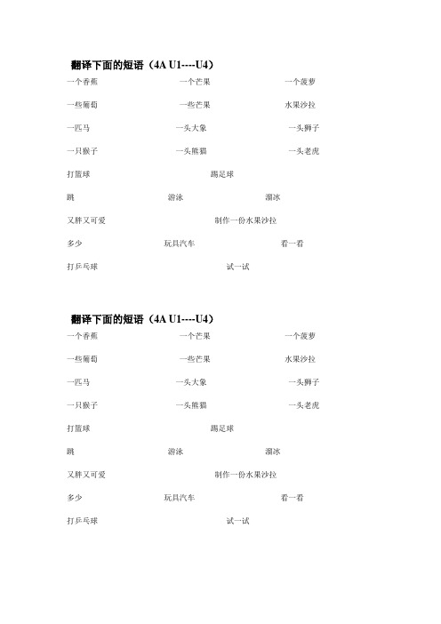 苏教版英语四年级上册单词短语翻译(U1-U4)