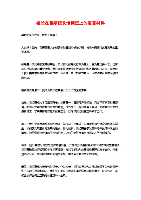 校长在暑期校长培训班上的发言材料