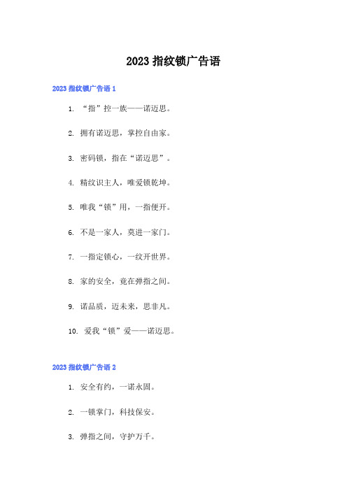 2023指纹锁广告语