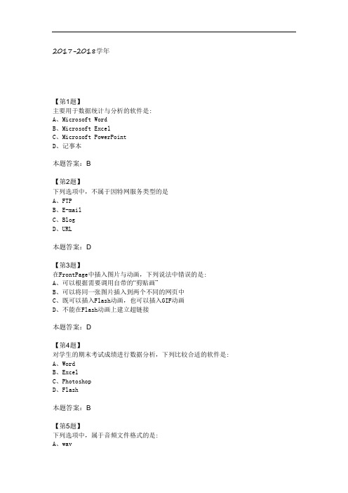 江苏省2017-2018学年普通高中信息技术学业水平测试复习试卷21 Word版含答案