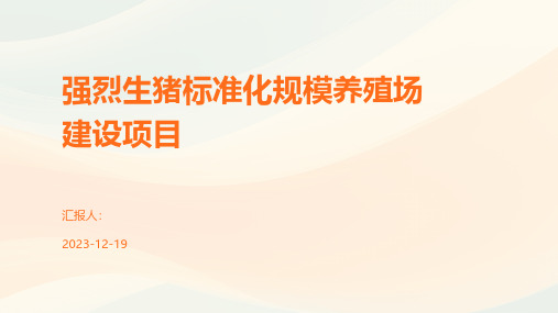 强烈生猪标准化规模养殖场建设项目