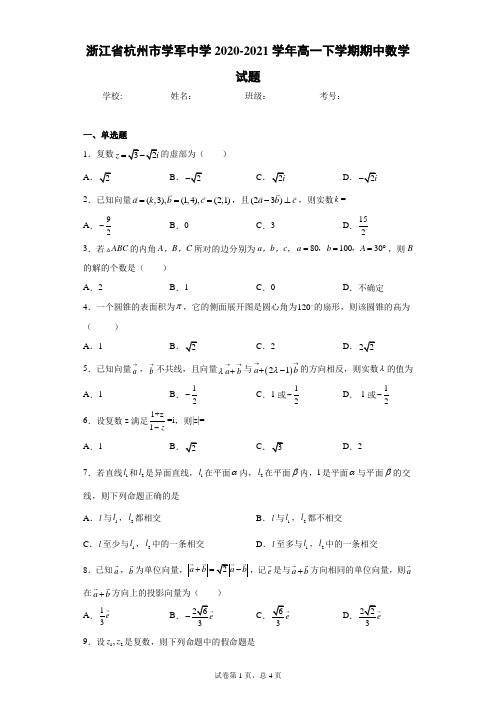 浙江省杭州市学军中学2020-2021学年高一下学期期中数学试题(含答案解析)