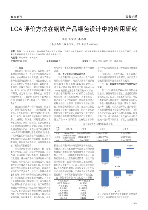 LCA评价方法在钢铁产品绿色设计中的应用研究