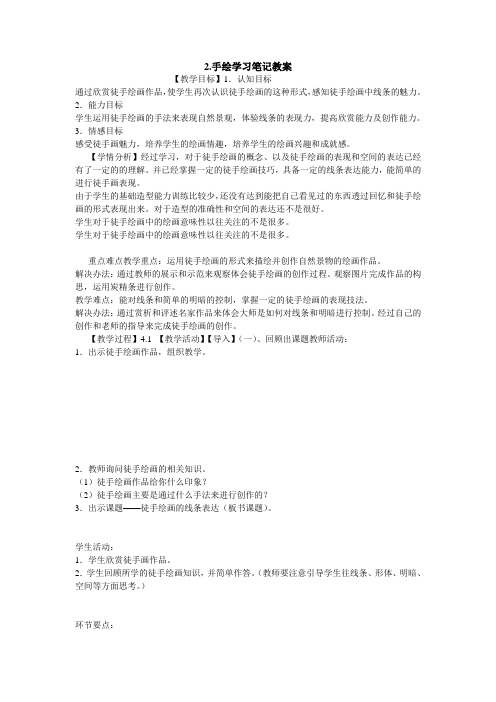 2手绘学习笔记教案初中美术浙人美版七年级上册备课教案