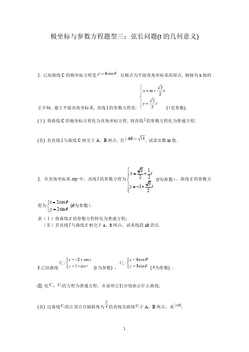 极坐标与参数方程题型三：弦长问题