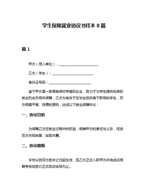 学生保障就业协议书样本8篇