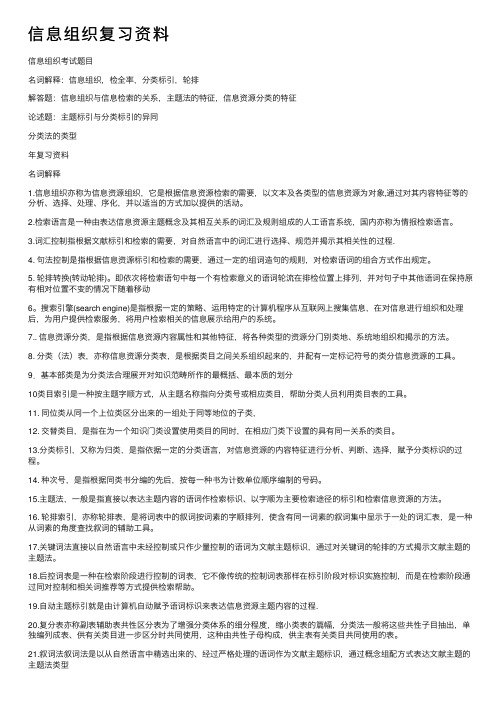 信息组织复习资料