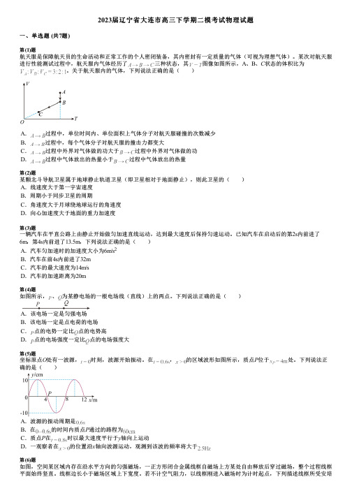 2023届辽宁省大连市高三下学期二模考试物理试题