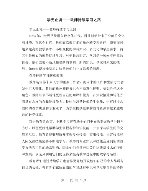 学无止境——教师持续学习之路