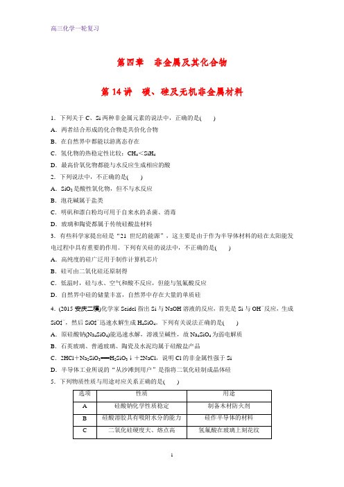 高三化学一轮复习课时作业10： 碳、硅及无机非金属材料