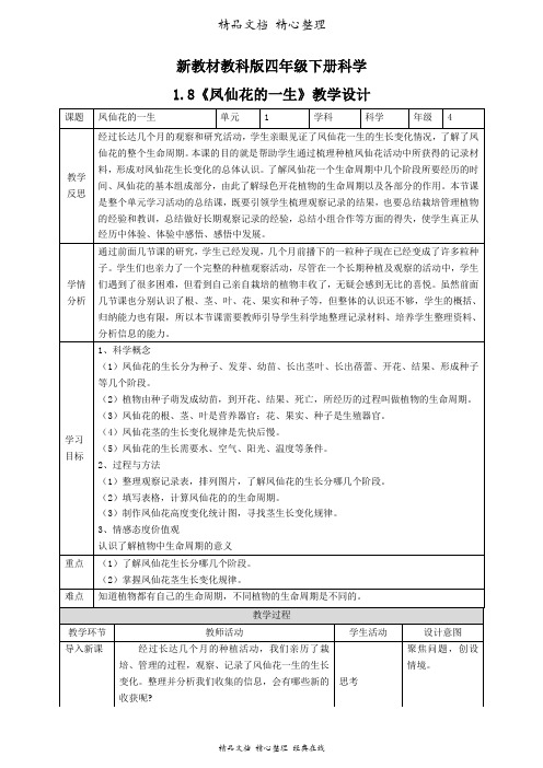 新教材教科版四年级下册科学 1.8 凤仙花的一生 教案(教学设计)