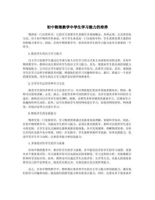 初中物理教学中学生学习能力的培养