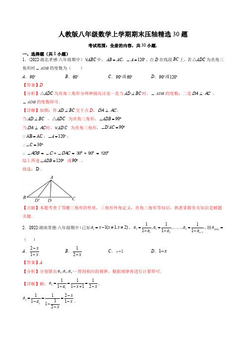 人教版八年级数学上册期末压轴精选30题