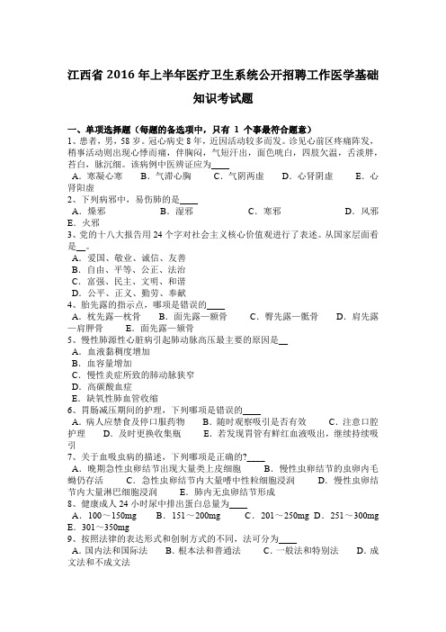 江西省2016年上半年医疗卫生系统公开招聘工作医学基础知识考试题