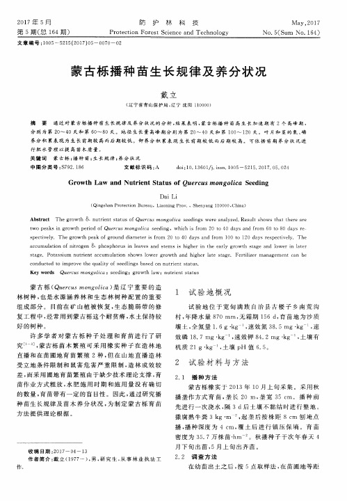 蒙古栎播种苗生长规律及养分状况