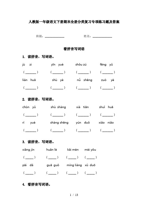 人教版一年级语文下册期末全册分类复习专项练习题及答案