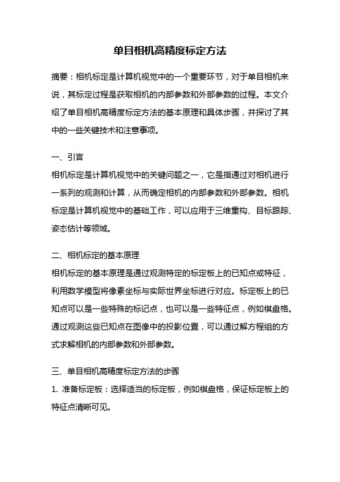 单目相机高精度标定方法