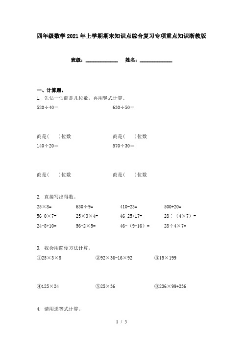 四年级数学2021年上学期期末知识点综合复习专项重点知识浙教版