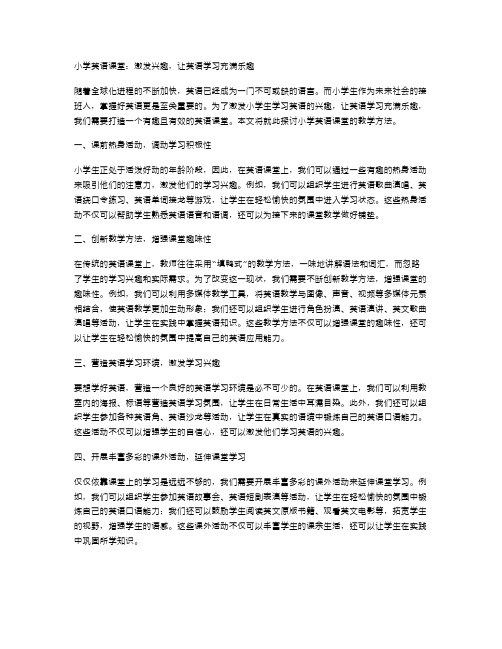 小学英语课堂：激发兴趣,让英语学习充满乐趣