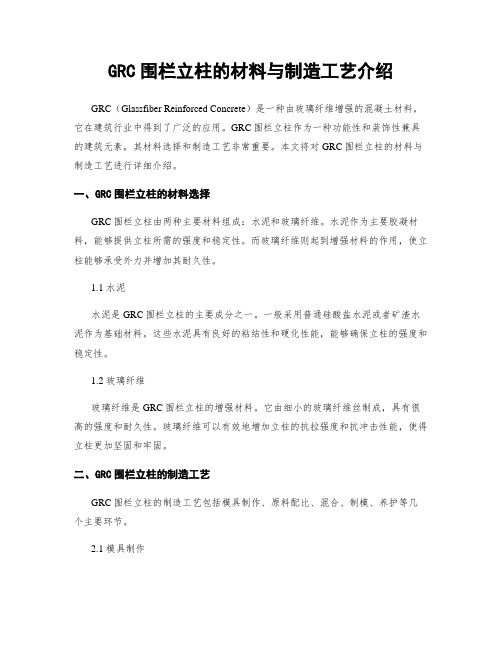 GRC围栏立柱的材料与制造工艺介绍