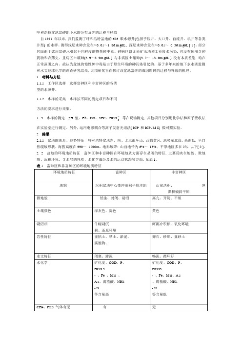 呼和浩特盆地富砷地下水的分布及砷的迁移与释放