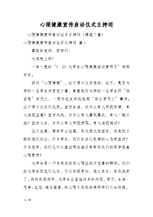 心理健康宣传启动仪式主持词