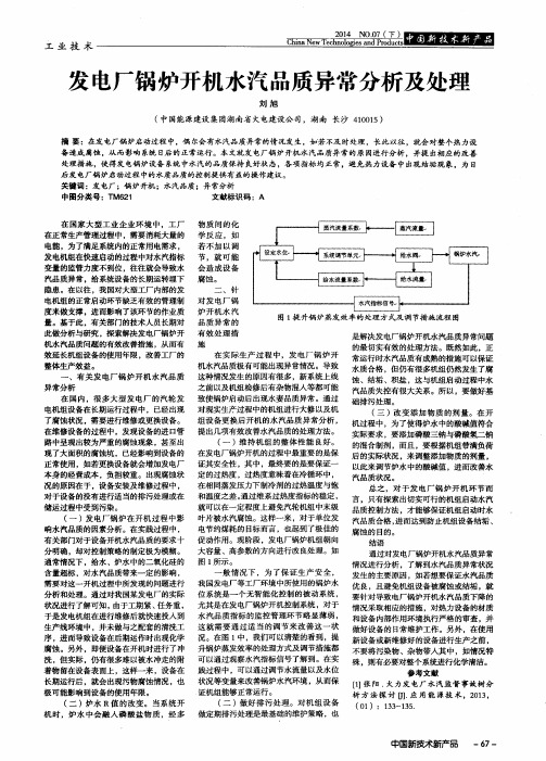 发电厂锅炉开机水汽品质异常分析及处理