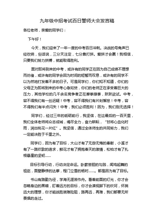 九年级中招考试百日誓师大会发言稿