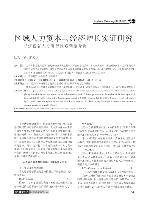 区域人力资本与经济增长实证研究——以江西省人力资源战略调整为例