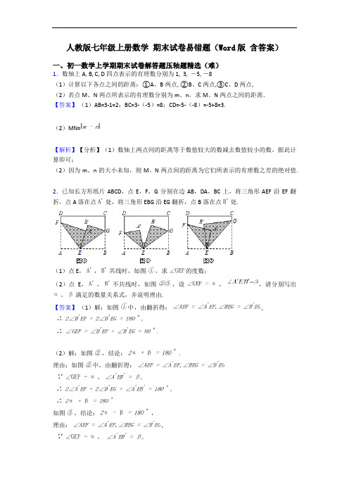 人教版七年级上册数学 期末试卷易错题(Word版 含答案)