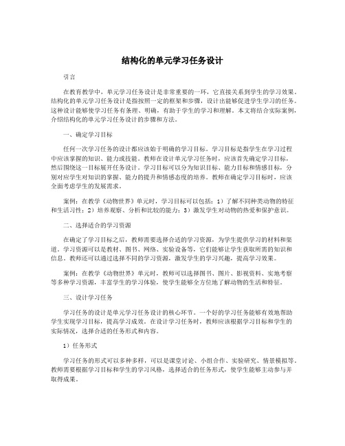 结构化的单元学习任务设计