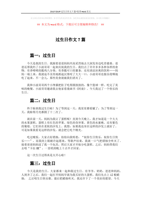 2018-2019-过生日作文7篇-优秀word范文 (3页)