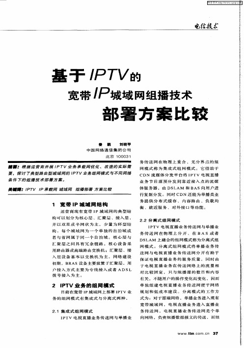 基于IPTV的宽带IP城域网组播技术部署方案比较