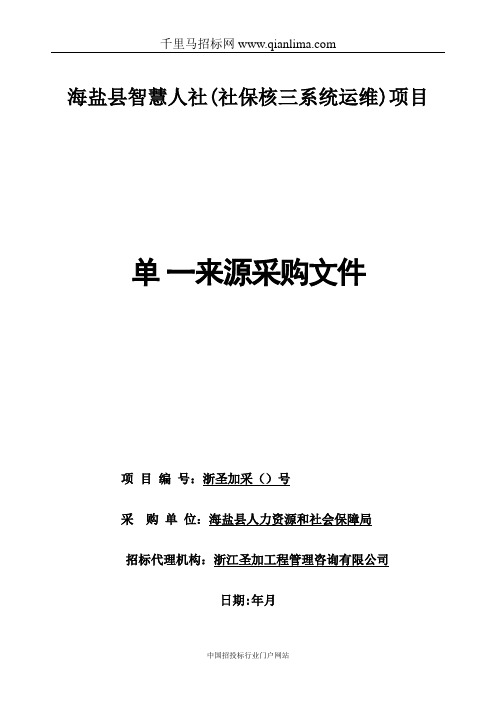 智慧人社(社保核三系统运维)项目招投标书范本