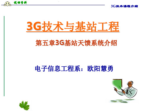 3G技术与基站工程3G技术与基站工程说课稿 (五章)5 3G基站天馈系统介绍