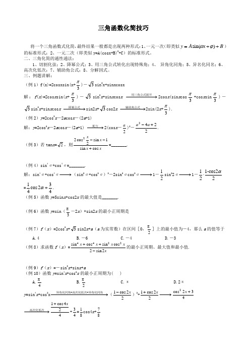 三角函数化简技巧