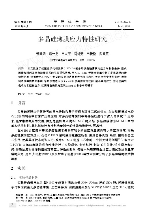 多晶硅薄膜应力特性研究(1)