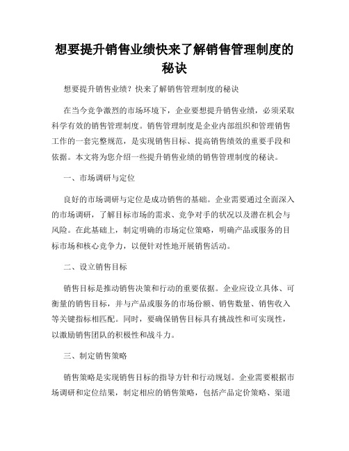 想要提升销售业绩快来了解销售管理制度的秘诀