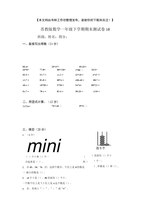 苏教版数学一年级下册期末检测试题16+奥数思维训练题.docx