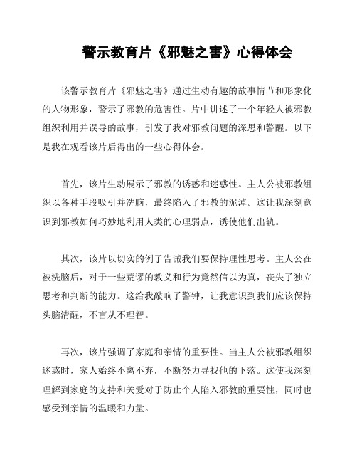 警示教育片《邪魅之害》心得体会