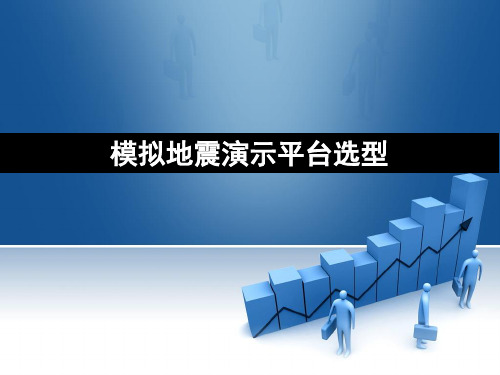 模拟地震演示平台选型