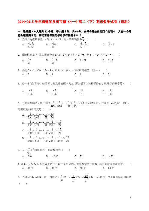 福建省泉州市德化一中2014_2015学年高二数学下学期期末试卷理(含解析)