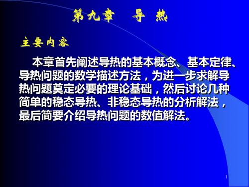 清华大学热工基础课件工程热力学加传热学10第九章-导热、稳态导热、非稳态、数值解法