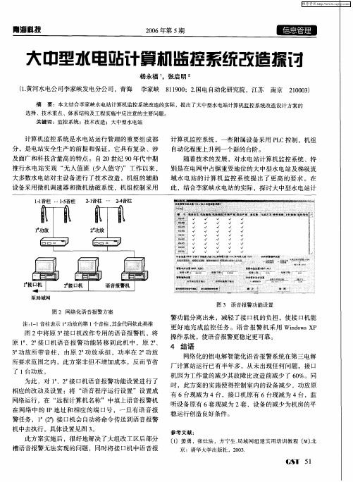 大中型水电站计算机监控系统改造探讨