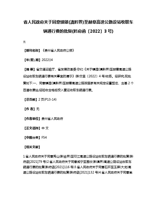 省人民政府关于同意镇雄(滇黔界)至赫章高速公路设站收取车辆通行费的批复(黔府函〔2022〕3号)