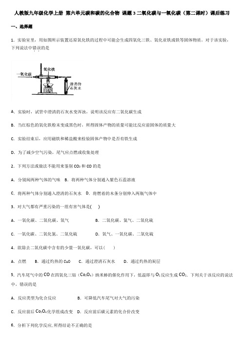 人教版九年级化学上册 第六单元碳和碳的化合物 课题3二氧化碳与一氧化碳(第二课时)课后练习