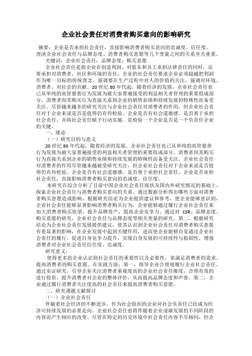 企业社会责任对消费者购买意向的影响研究