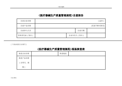 医疗器械生产质量管理规范自查表