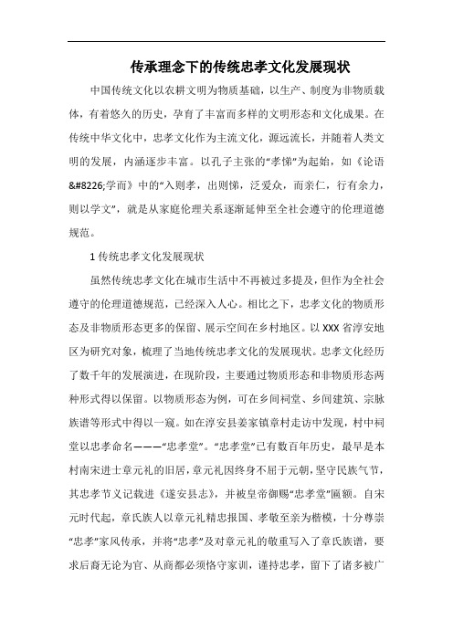 传承理念下的传统忠孝文化发展现状.docx