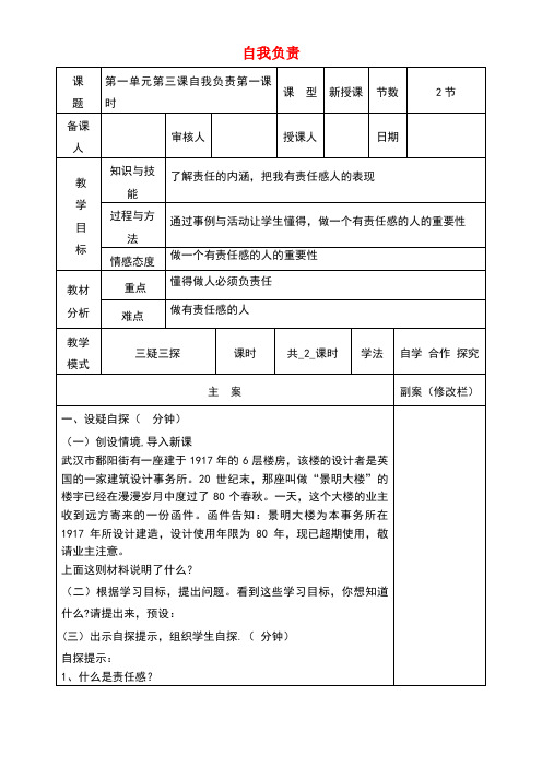 八年级道德与法治上册第一单元做人之本1.3自我负责教案粤教版(new)